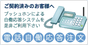 電話自働応答受注システムのご案内