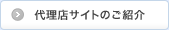 �㗝�X�T�C�g�̂��Љ�