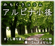 アルピナ小径