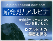 新発見！アルピナ