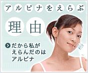 アルピナを選ぶ理由