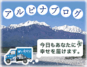アルピナブログ