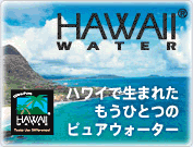 ウォーターサーバー宅配 ハワイウォーター