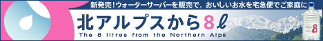北アルプスから8リットル