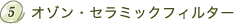 5 �I�]���E�Z���~�b�N�t�B���^�[