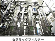 画像 : セラミックフィルター