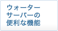 �E�H�[�^�[�T�[�o�[�֗̕��ȋ@�\