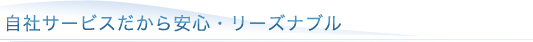 自社サービスだから安心・リーズナブル