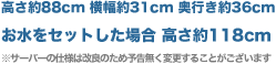 ������88cm ������31cm ���s����36cm
�������Z�b�g�����ꍇ ������118cm
�T�[�o�[�̎d�l�͉��ǂ̂��ߗ\�������ύX���邱�Ƃ��������܂�