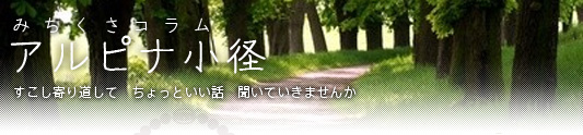 みちくさコラム-アルピナ小径-