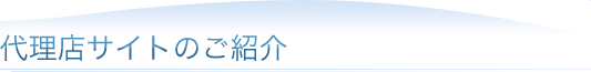 �㗝�X�T�C�g�̂��Љ�