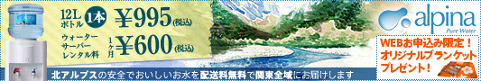 天然水アルピナのお申し込みはこちらから