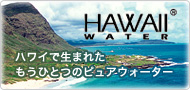 HAWAII WATER�F
�n���C�Ő��܂ꂽ�����ЂƂ̃s���A�E�H�[�^�[