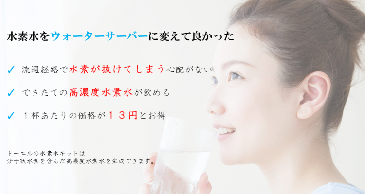 水素水をウォーターサーバーに変えてよかった。流通経路で水素が抜けてしまう心配がない。できたての高濃度水素水が飲める。1杯あたりの価格が13円とお得。トーエルの水素水キットは分子状水素を含んだ高濃度水素水を生成できます。