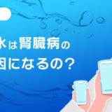 硬水は腎臓病の原因になるの？