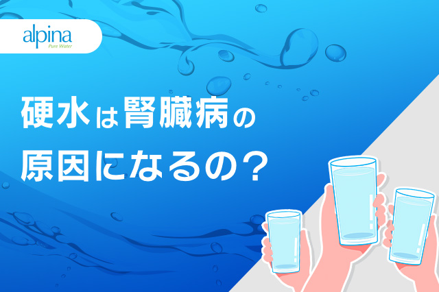 硬水は腎臓病の原因になるの?