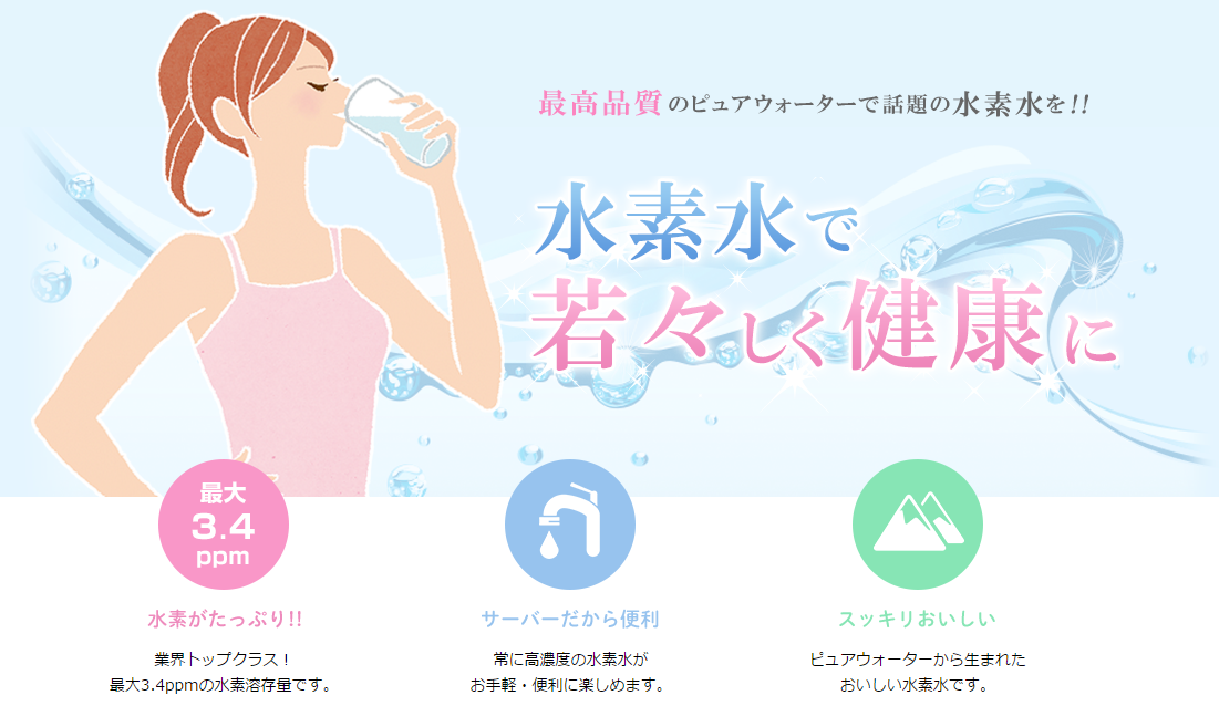 最高品質のピュアウォーターで話題の水素水を！水素水で若々しく健康に