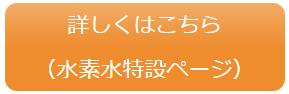 トーエルの水素水について詳しくはこちら