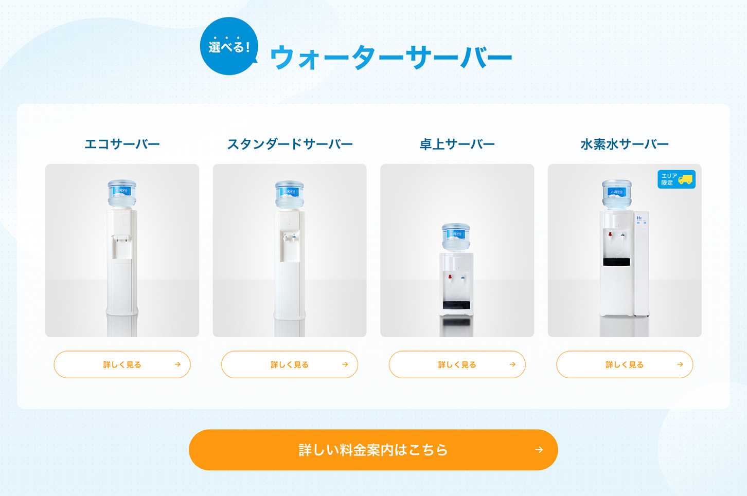 ピュアウォーター