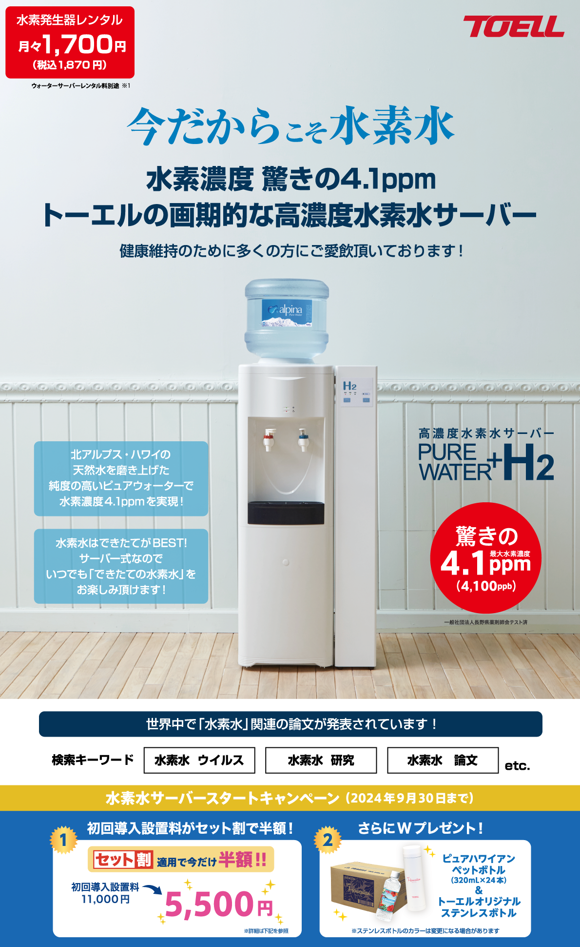 水素水サーバースタートキャンペーン 大好評につき期間延長