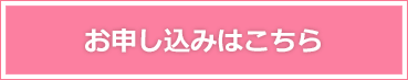 お申し込みはこちら