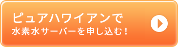 ピュアハワイアンで 水素水サーバーを申し込む!! 