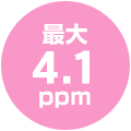 最大4.1ppm