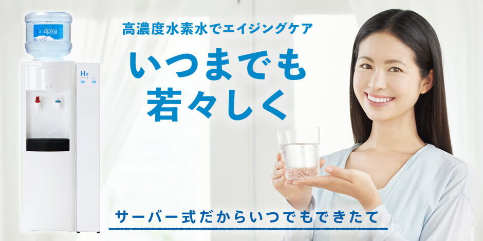 いつも「できたて水素水」