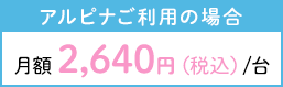 アルピナご利用の場合月額2,640円/台