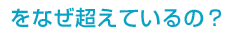 をなぜ超えているの？