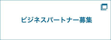 ビジネスパートナー募集