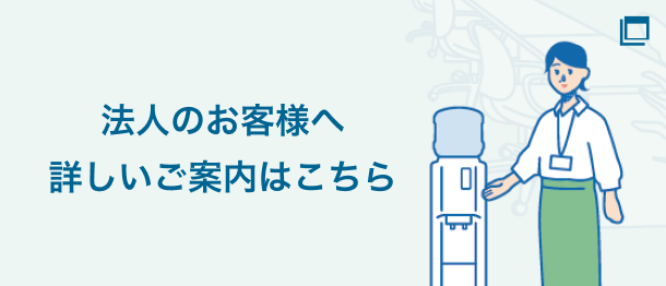 法人のお客様