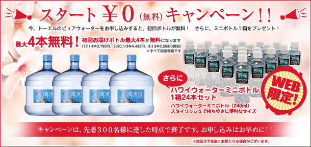 スタート¥0キャンペーン