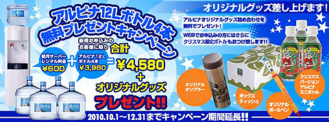アルピナ12リットルボトル4本無料キャンペーン実施中