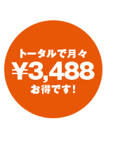 トータルで月々\3,488お得です!