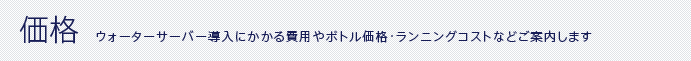 価格