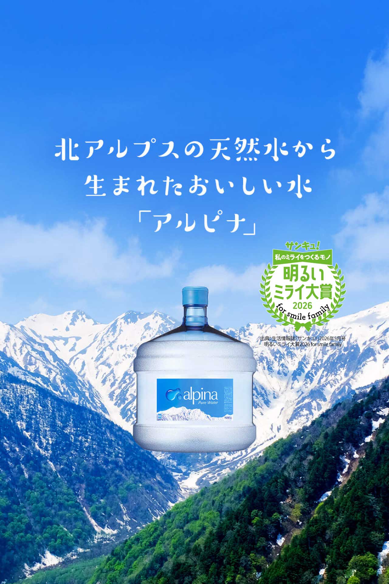 メインビジュアル2SP版 北アルプスの天然水から生まれたおいしい水「アルピナ」