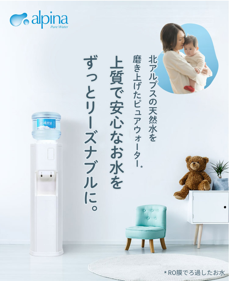北アルプスの天然水を磨き上げたピュアウォーター 上質で安心なお水をずっとリーズナブルに。