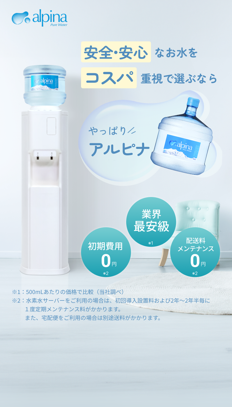 安全安心なお水をコスパ重視で選ぶならやっぱりアルピナ
