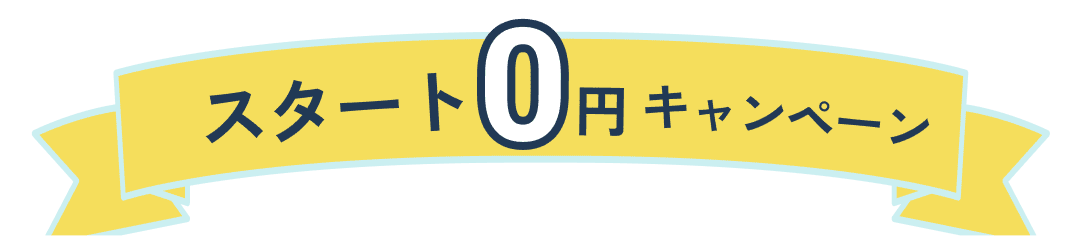 おトクにはじめるチャンス
