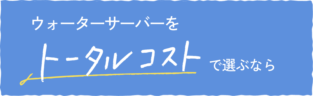 ウォーターサーバーをトータルコストで選ぶなら