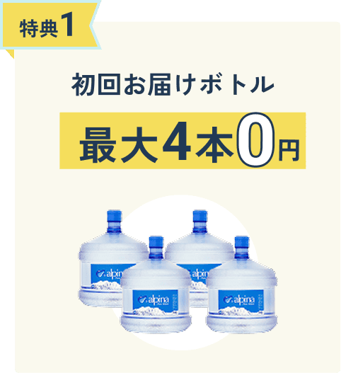 特典1 初回お届けボトル最大4本0円
