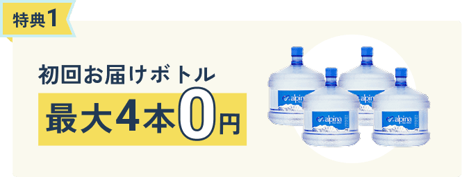 特典1 初回お届けボトル最大4本0円