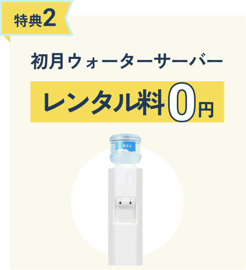 特典2 初月ウォーターサーバーレンタル料0円