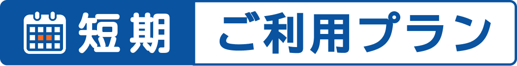 信濃湧水forbiz短期ご利用プラン