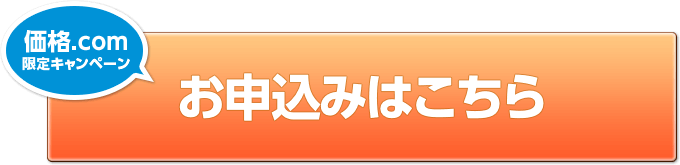 価格.com限定キャンペーン！お申込みはこちら
