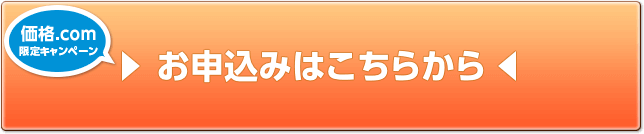 価格.com限定キャンペーン！お申込みはこちらから！