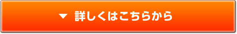 詳しくはこちらから