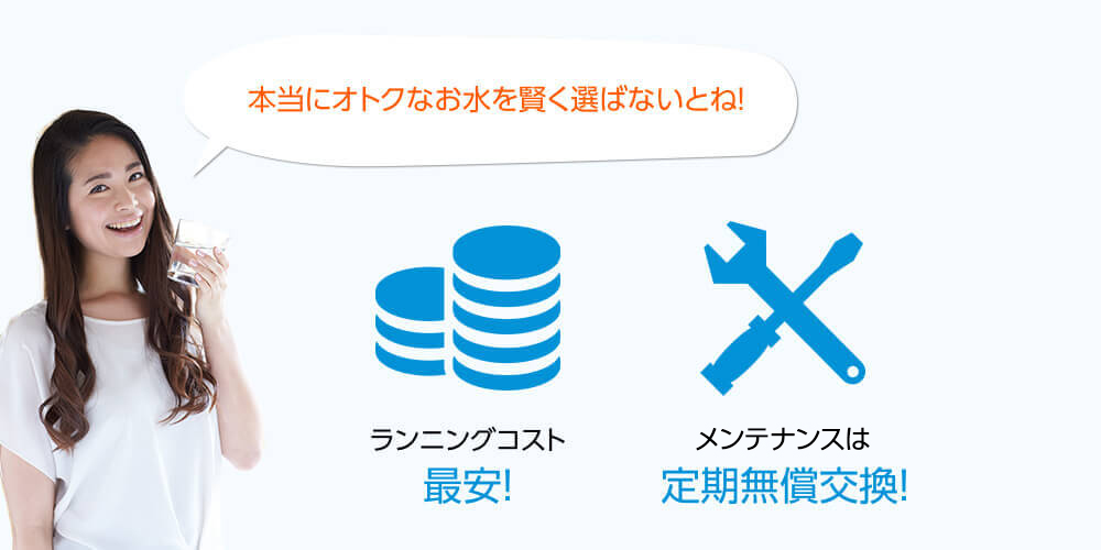 本当にオトクなお水を賢く選ばないとね！
