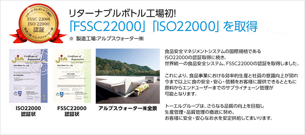 リターナブルボトル工場初！「FSSC 22000」「ISO22000：2005」を取得
